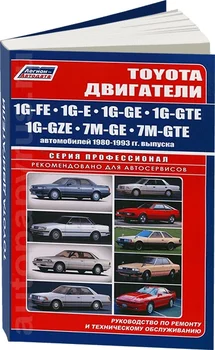 Book: engines Toyota 1g-fe/1g-e/1g-ge/1g-gte/1g-gze/7m-ge/7m-gte REM., then | Legion-a
Book: engines Toyota 1g-fe/1g-e/1g-ge/1g-gte/1g-gze/7m-ge/7m-gte REM., then | Legion-a