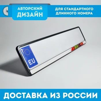 License plate frame. License plate cover. Car number plate. Number plate holder. Exclusive design. RUSSIA. UTDOMING
License plate frame. License plate cover. Car number plate. Number plate holder. Exclusive design. RUSSIA. UTDOMING