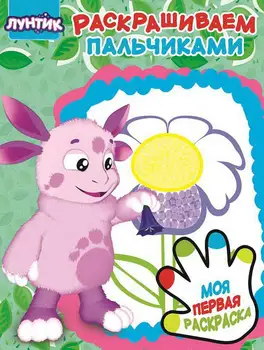 Coloring "Luntik" PR No. 1908, the series "paint with fingers" Egmont 5818-7
Coloring "Luntik" PR No. 1908, the series "paint with fingers" Egmont 5818-7