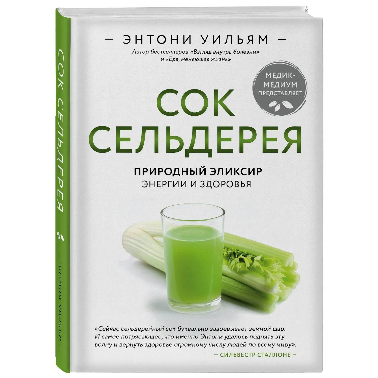 Сок сельдерея. Природный элексир энергии и здоровья. Энтони Уильям (978-5-04-105040-5)