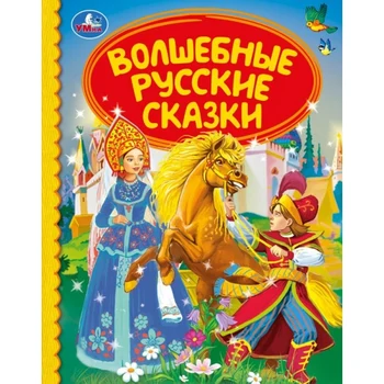 The book "magic Russian Tales" (children's library) 48 pages Umka 978-5-506-04028-6
The book "magic Russian Tales" (children's library) 48 pages Umka 978-5-506-04028-6
