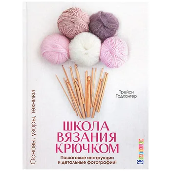 Book. Crochet school. Basics, patterns, techniques. Step-by-step instructions and detailed photos. Tracy Todhunter.
Book. Crochet school. Basics, patterns, techniques. Step-by-step instructions and detailed photos. Tracy Todhunter.