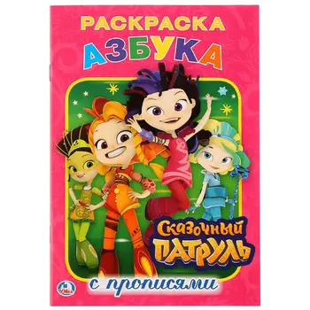 "ABC. Fairy patrol "coloring with registration 14,5x21 cm Umka 978-5-506-02357-9
"ABC. Fairy patrol "coloring with registration 14,5x21 cm Umka 978-5-506-02357-9