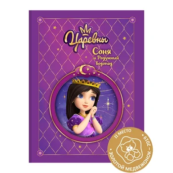 Book Comics and activities for children in Russian The book "princess. Sonia and rainbow waterfall "Hardcover
Book Comics and activities for children in Russian The book "princess. Sonia and rainbow waterfall "Hardcover