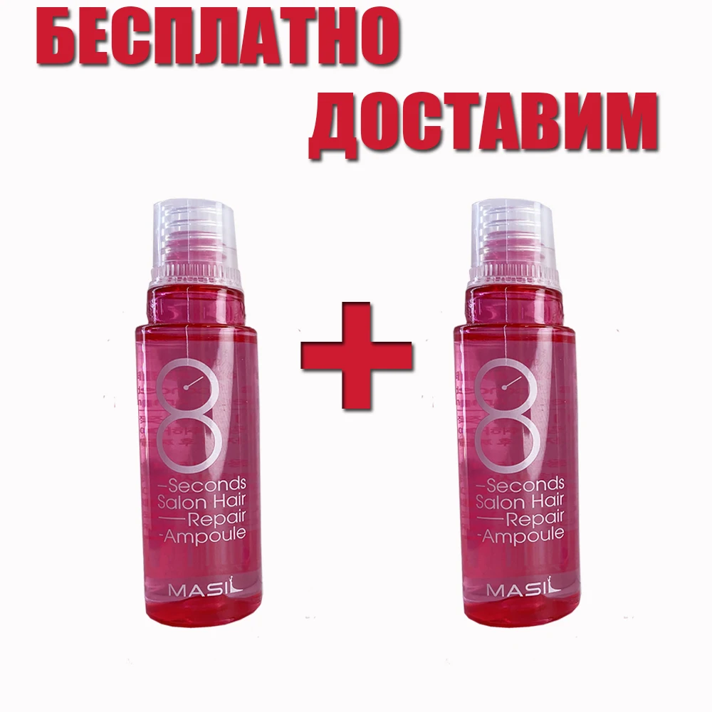 Маска-филлер (набор 2 шт *15 мл) для поврежденных волос Masil 8 Seconds Salon Hair Repair Ampoule |