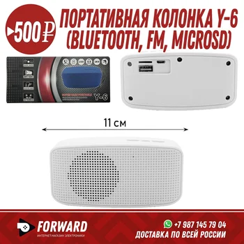 

Портативная колонка Y-6 (Bluetooth, FM, microSD) Портативные колонки | аудиосистема