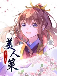 美人策 第二季