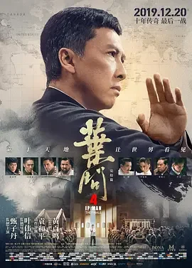 叶问4:完结篇的海报