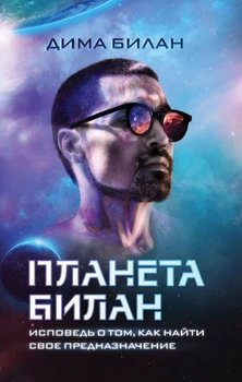 Planet Bilan. Confession on how to find your purpose/Dima Bilan
Planet Bilan. Confession on how to find your purpose/Dima Bilan