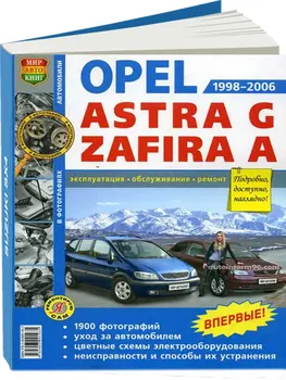 Repair Manual and operation for Opel Astra / Opel Zafira. Model 1998 to 2006 year. ISBN: 978-5-90309-193-5
Repair Manual and operation for Opel Astra / Opel Zafira. Model 1998 to 2006 year. ISBN: 978-5-90309-193-5