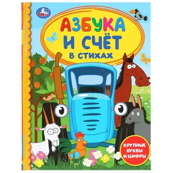 The book "The alphabet and the account in verses. Blue tractor "(series:" Children's Library ") umka 978-5-506-03609-8
The book "The alphabet and the account in verses. Blue tractor "(series:" Children's Library ") umka 978-5-506-03609-8