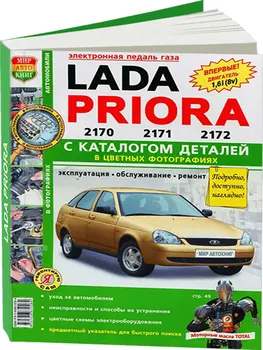 Repair Manual and Operation Lada prior Vaz 2170 / 2171. Model since 2007. ISBN: 978-5-91685-028-4
Repair Manual and Operation Lada prior Vaz 2170 / 2171. Model since 2007. ISBN: 978-5-91685-028-4