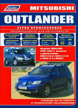 Book: Mitsubishi Outlander (b) 2002-2007G. V. Rem., exple., then, Ser. Prof. | Legion-Aвтодата
Book: Mitsubishi Outlander (b) 2002-2007G. V. Rem., exple., then, Ser. Prof. | Legion-Aвтодата