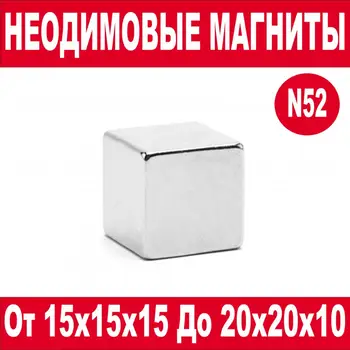 Neodymium magnet rectangle 15 х15х15, х8х1, х8х2, х15х5, х20х20, 20 х5х5, х10х4, х10х5, х20х10. The unit. Alloy: N52
Neodymium magnet rectangle 15 х15х15, х8х1, х8х2, х15х5, х20х20, 20 х5х5, х10х4, х10х5, х20х10. The unit. Alloy: N52