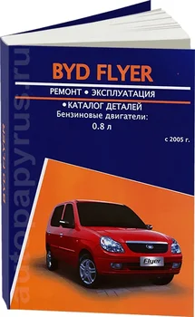 Book: BYD Flyer (b) from 2005G. In. REM. Service. Then | Avtoresurs
Book: BYD Flyer (b) from 2005G. In. REM. Service. Then | Avtoresurs