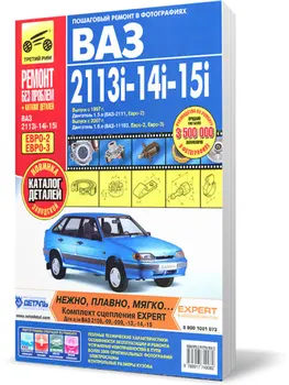 Repair Manual for Vaz 2113 / 2114 / 2115, catalog items. Model since 2001. ISBN 978-5-91774-908-2
Repair Manual for Vaz 2113 / 2114 / 2115, catalog items. Model since 2001. ISBN 978-5-91774-908-2