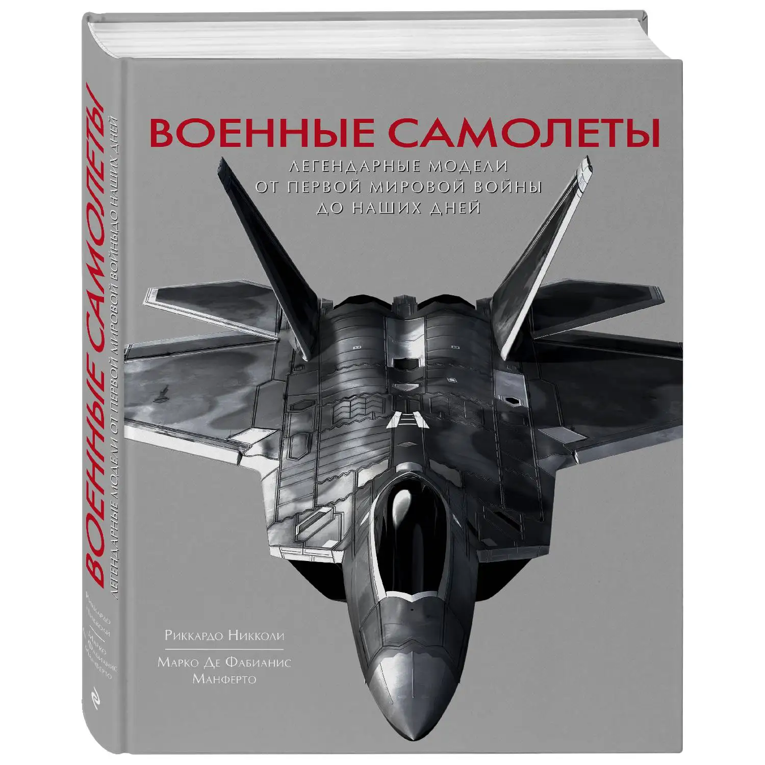 Военные самолеты. Легендарные модели от Первой мировой войны до наших дней (Риккардо Никколи, 978-5-04-089073-