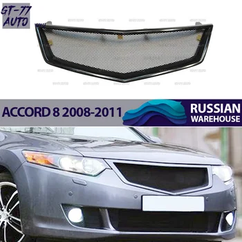 Radiator grill with mesh case for Honda Accord 8 2008-2011 protective molding exterior material ABS plastic styling tuning 
Radiator grill with mesh case for Honda Accord 8 2008-2011 protective molding exterior material ABS plastic styling tuning