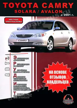 Book: Toyota Camry/Avalo/Solara (b) from 2001G. In. REM. Service. that, sir. АВТОЭР. | Monolith
Book: Toyota Camry/Avalo/Solara (b) from 2001G. In. REM. Service. that, sir. АВТОЭР. | Monolith