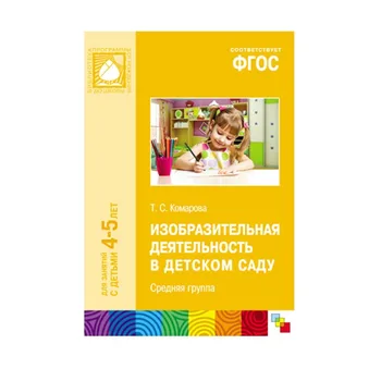 Training Manual GEF "fine activity in kindergarten" (4-5 years) Mozaika-synthesis 9785431504563
Training Manual GEF "fine activity in kindergarten" (4-5 years) Mozaika-synthesis 9785431504563