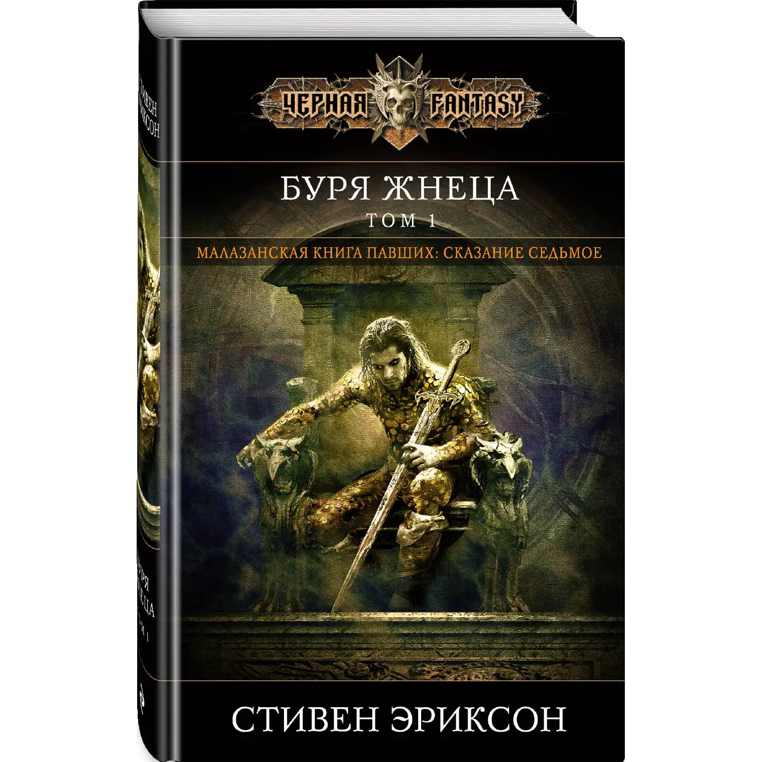 Буря Жнеца. Том 1. Стивен Эриксон (978-5-04-099682-7)