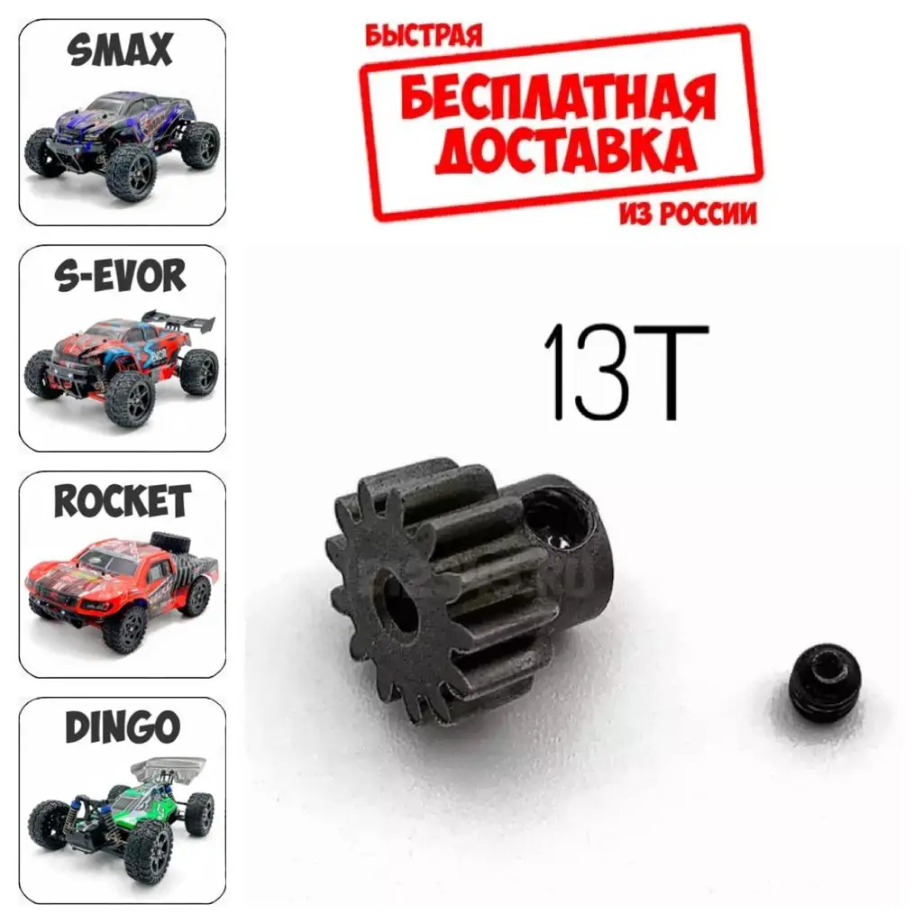 G2713 Оригинальная ведущая шестерня 13T на двигатель для Remo Hobby 1/16 Smax S-Evor Rocket Dingo