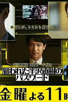 半泽直树年纪念第0章～被瞄准的半泽直树的密码～