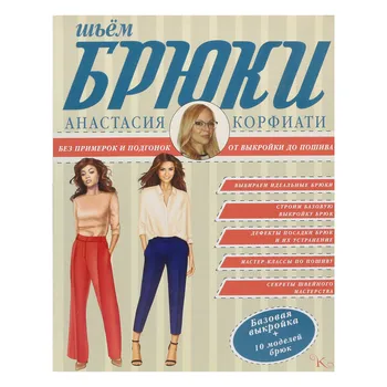 Book. A. korfiati. We sew trousers without fitting and fit. From pattern to tailoring.
Book. A. korfiati. We sew trousers without fitting and fit. From pattern to tailoring.