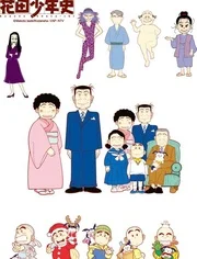 花田少年史