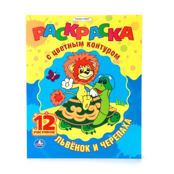 Soyuzmultfilm "Lion and turtle" coloring with color contour Umka 978-5-506-00850-7
Soyuzmultfilm "Lion and turtle" coloring with color contour Umka 978-5-506-00850-7