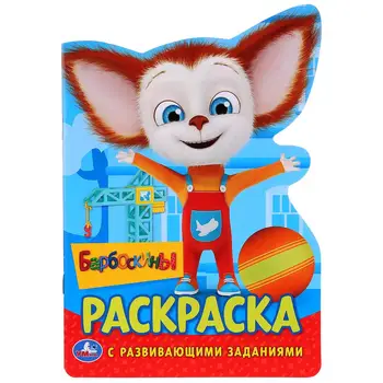 "Barboskins" developing coloring with cutting in the form of a character Umka 978-5-506-02468-2
"Barboskins" developing coloring with cutting in the form of a character Umka 978-5-506-02468-2