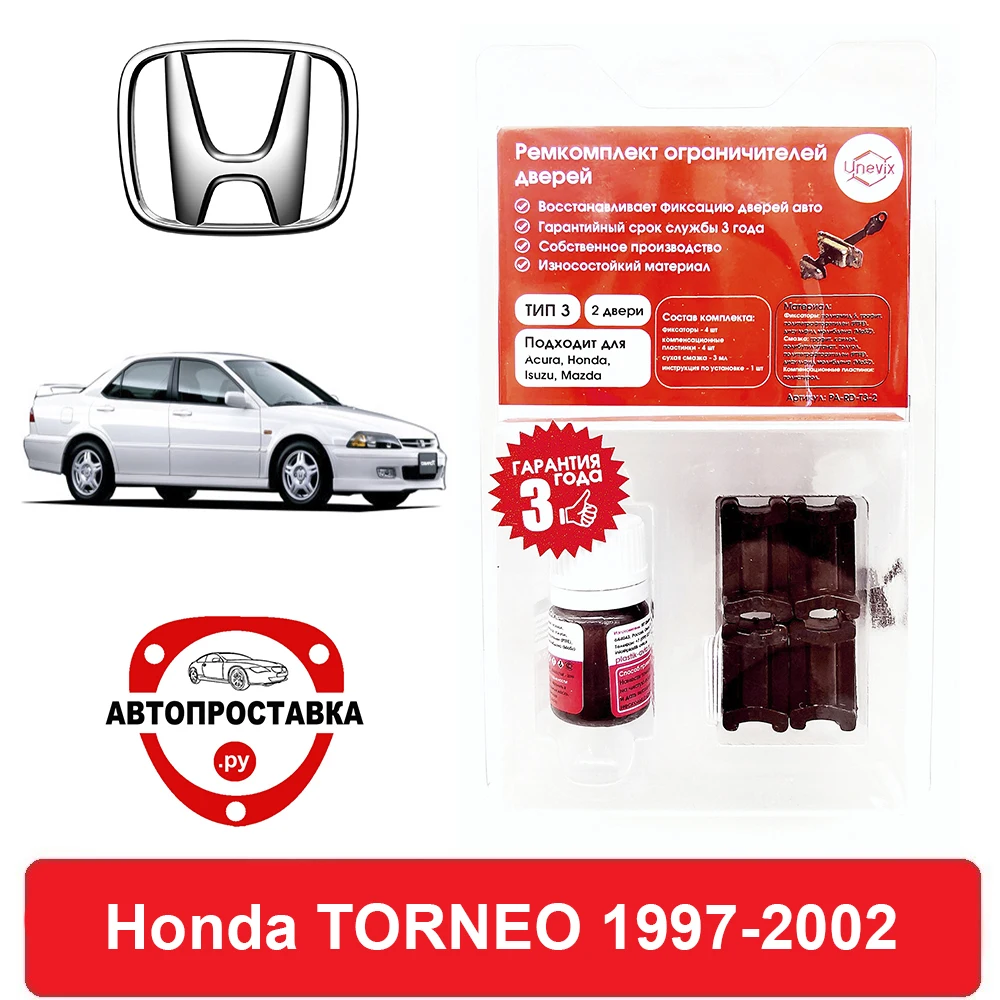 Фото Ремкомплект ограничителей дверей Honda TORNEO CF CL 1997-2002 2 двери 4 | Автомобили и