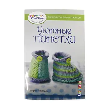 The book. Cozy booties. We knit knitting needles and crochet (Catherine bouquerle)
The book. Cozy booties. We knit knitting needles and crochet (Catherine bouquerle)