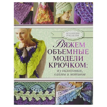 Book. Collection of needlework. We knit three-dimensional models of crochet, from edging, Kaima and motives
Book. Collection of needlework. We knit three-dimensional models of crochet, from edging, Kaima and motives