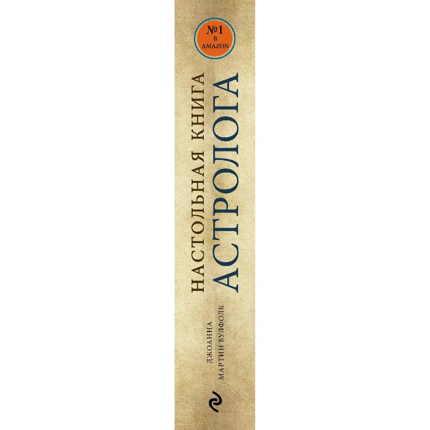 Где Вулфолк Настольная Книга Астролога