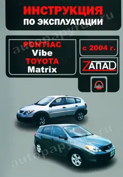 Book: Pontiac Vibe/Toyota Matrix (b) with 2004G. In. Service. that, sir. The WEST. | Monolith
Book: Pontiac Vibe/Toyota Matrix (b) with 2004G. In. Service. that, sir. The WEST. | Monolith