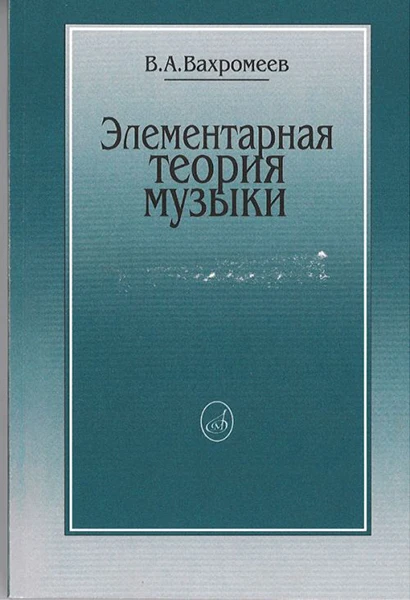 Издательство "Музыка" Москва 16765МИ Вахромеев В. Элементарная теория музыки |