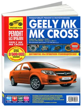 Repair Manual for Geely MK, MK cross the color pictures. Model since 2006. ISBN 978-5-91774-957-0
Repair Manual for Geely MK, MK cross the color pictures. Model since 2006. ISBN 978-5-91774-957-0