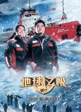地球之极·侣行4