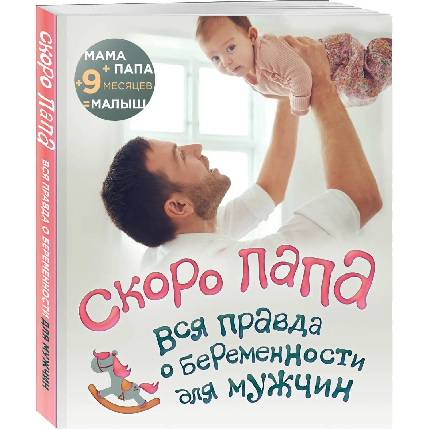 Скоро папа. Вся правда о беременности для мужчин (978-5-04-100654-9)