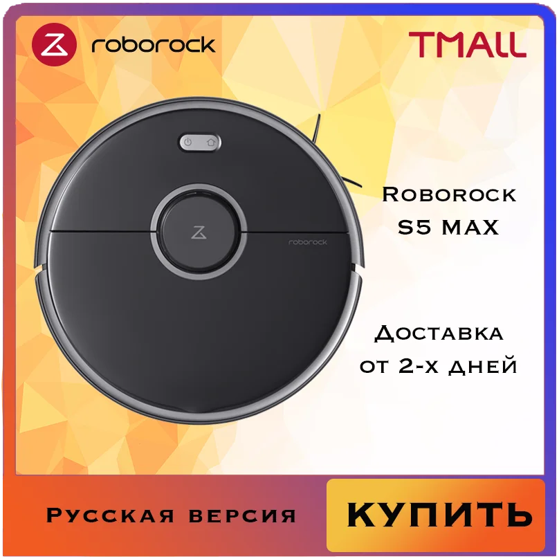Фото Робот пылесос Roborock S5 MAX Xiaomi Русская версия моющий для дома / пылесосы беспроводные