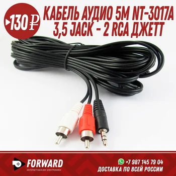 Кабель Аудио 3,5 Jack - 2 RCA Джетт 5м Аксессуары для компьютера
Кабель Аудио 3,5 Jack - 2 RCA Джетт 5м Аксессуары для компьютера