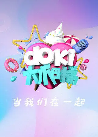 doki大爬梯