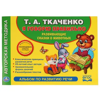 "Learning to say the right thing." T.A. Tkachenko, album for the development of speech Umka 978-5-506-01899-5 (20)
"Learning to say the right thing." T.A. Tkachenko, album for the development of speech Umka 978-5-506-01899-5 (20)
