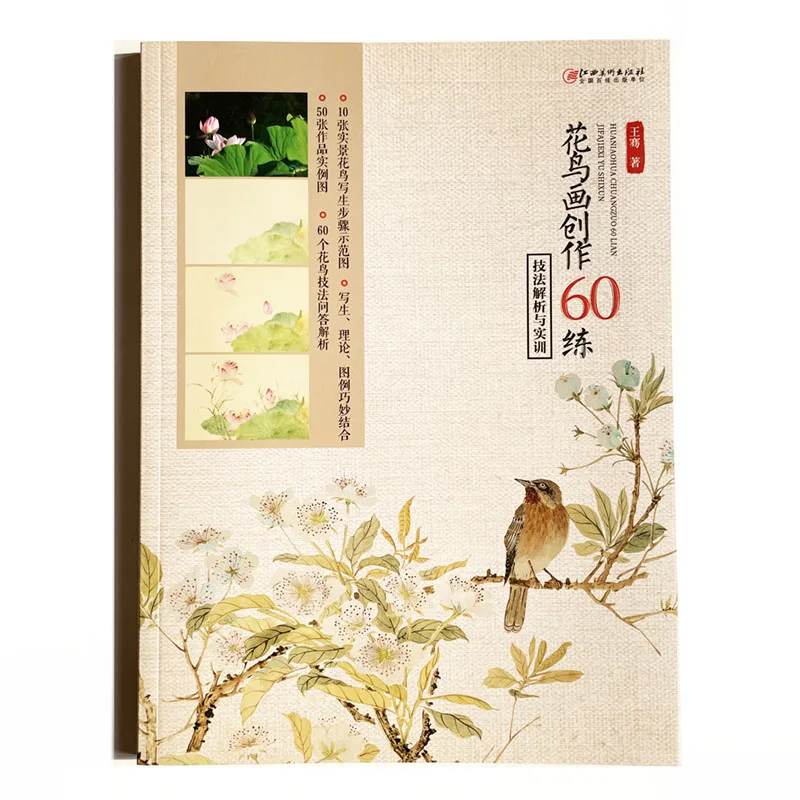 60 Practice of Chinese Flower and Bird Painting Technique Analysis & Practical Training Book Step by Step Textbook
60 Practice of Chinese Flower and Bird Painting Technique Analysis & Practical Training Book Step by Step Textbook