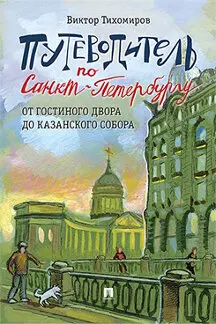 Путеводитель по Санкт-Петербургу. От Гостиного Двора до Казанского собора /