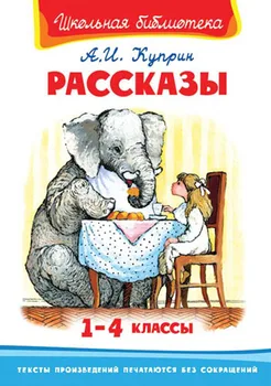 The Book of the series "School Library"-"Stories 1-4 classes" Kuprin A. I. Omega 02393-1
The Book of the series "School Library"-"Stories 1-4 classes" Kuprin A. I. Omega 02393-1