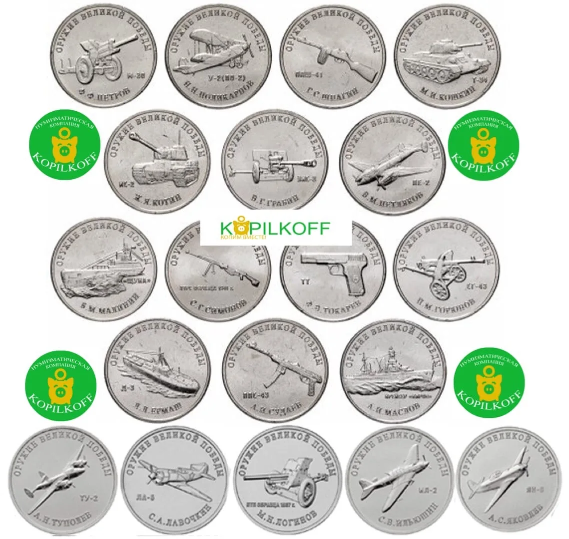Полный набор 25 руб. Оружие Победы/Конструкторы Оружия/19 монет/2019-20 г.в. |