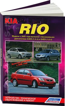 Book: Kia Rio (b) with 2005 + rest. 2009G. V., Rem., exple., then | Legion-a.
Book: Kia Rio (b) with 2005 + rest. 2009G. V., Rem., exple., then | Legion-a.