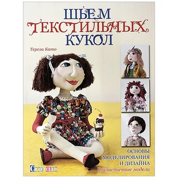The book. We sew textile dolls. Basics of modeling and design. Realistic models Teresa Kato ISBN
The book. We sew textile dolls. Basics of modeling and design. Realistic models Teresa Kato ISBN